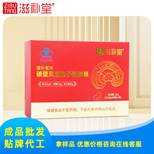 滋補堂牌破壁靈芝孢子粉膠囊 實力工廠，專業(yè)批發(fā)加工與出版物批發(fā)